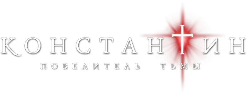 Константин: Повелитель тьмы logo